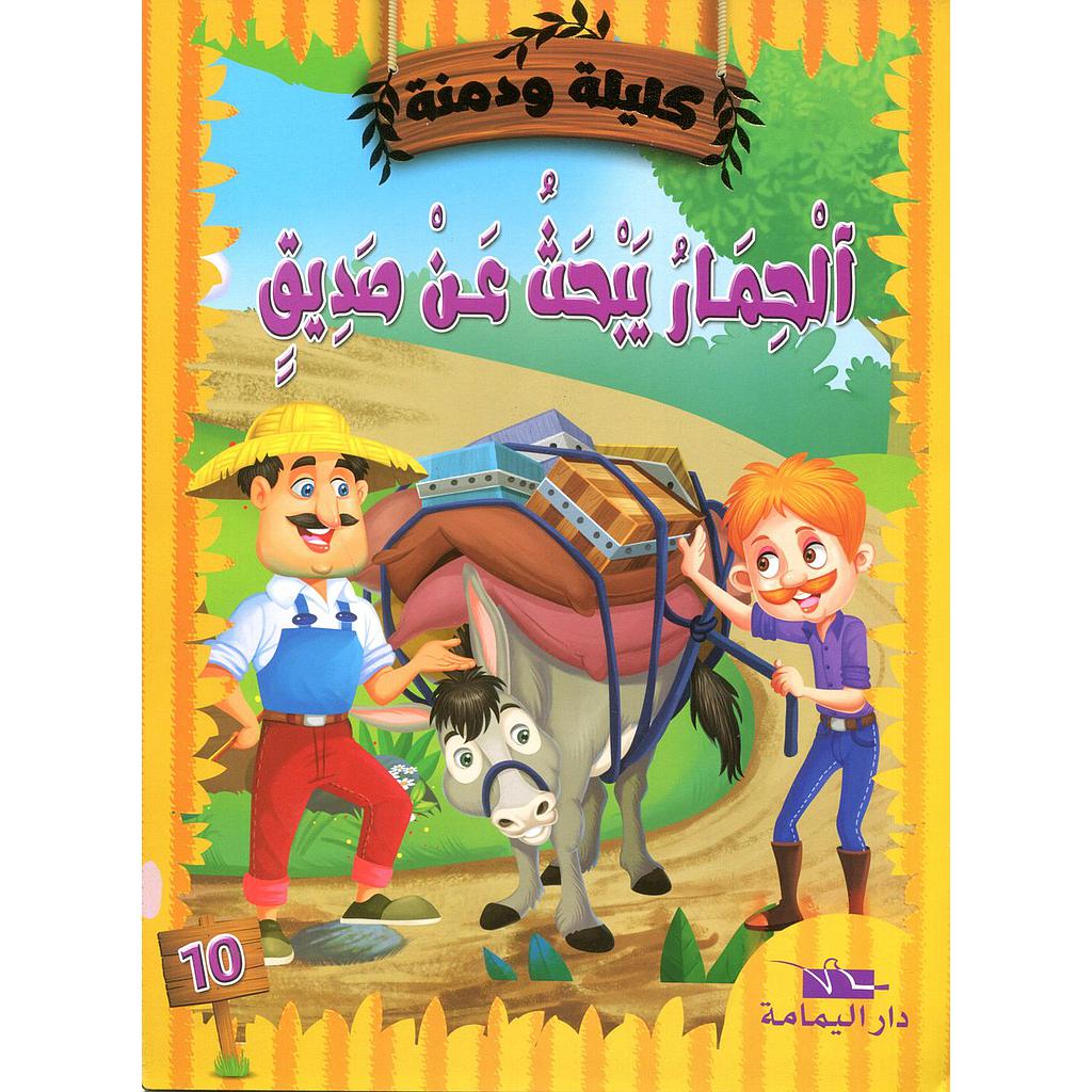 الحمار يبحث عن صديق