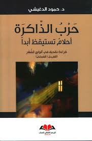 حرب الذاكرة أحلام تستيقظ أبدا