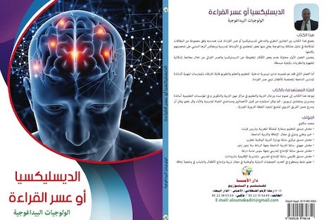 الديسليكسيا أو عسر القراءة