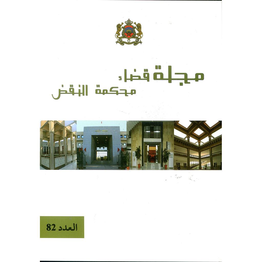 مجلة قضاء محكمة النقض العدد 83