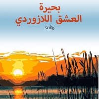 بحيرة العشق اللازوردي
