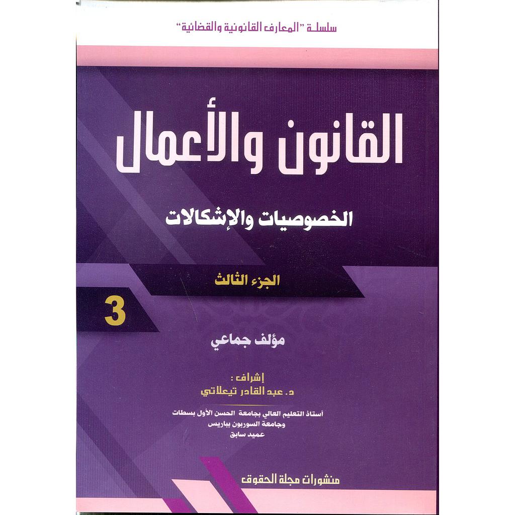 القانون والأعمال الخصوصيات والإشكالات ج 3