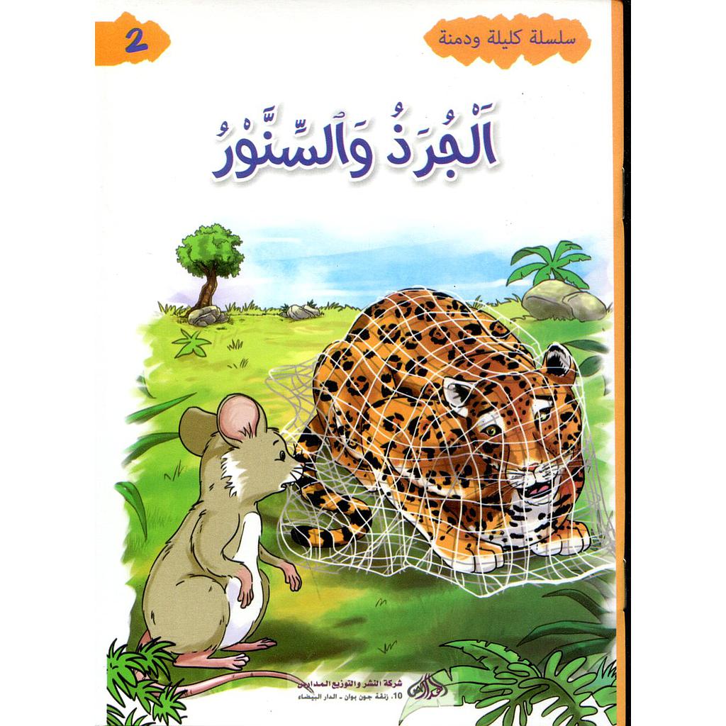 سلسلة كليلة ودمنة - الجرذ والسنور