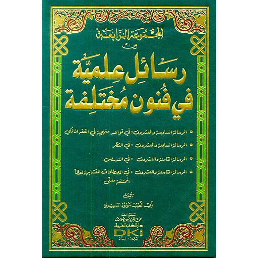المجموعة الرابعة من رسائل علمية في فنون مختلفة 