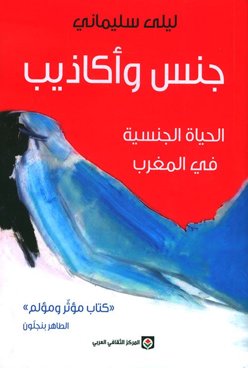 جنس وأكاذيب