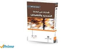 شذرات في قضايا التجديد والنهوض