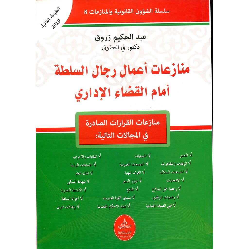 منازعات أعمال رجال السلطة أمام القضاء الإداري
