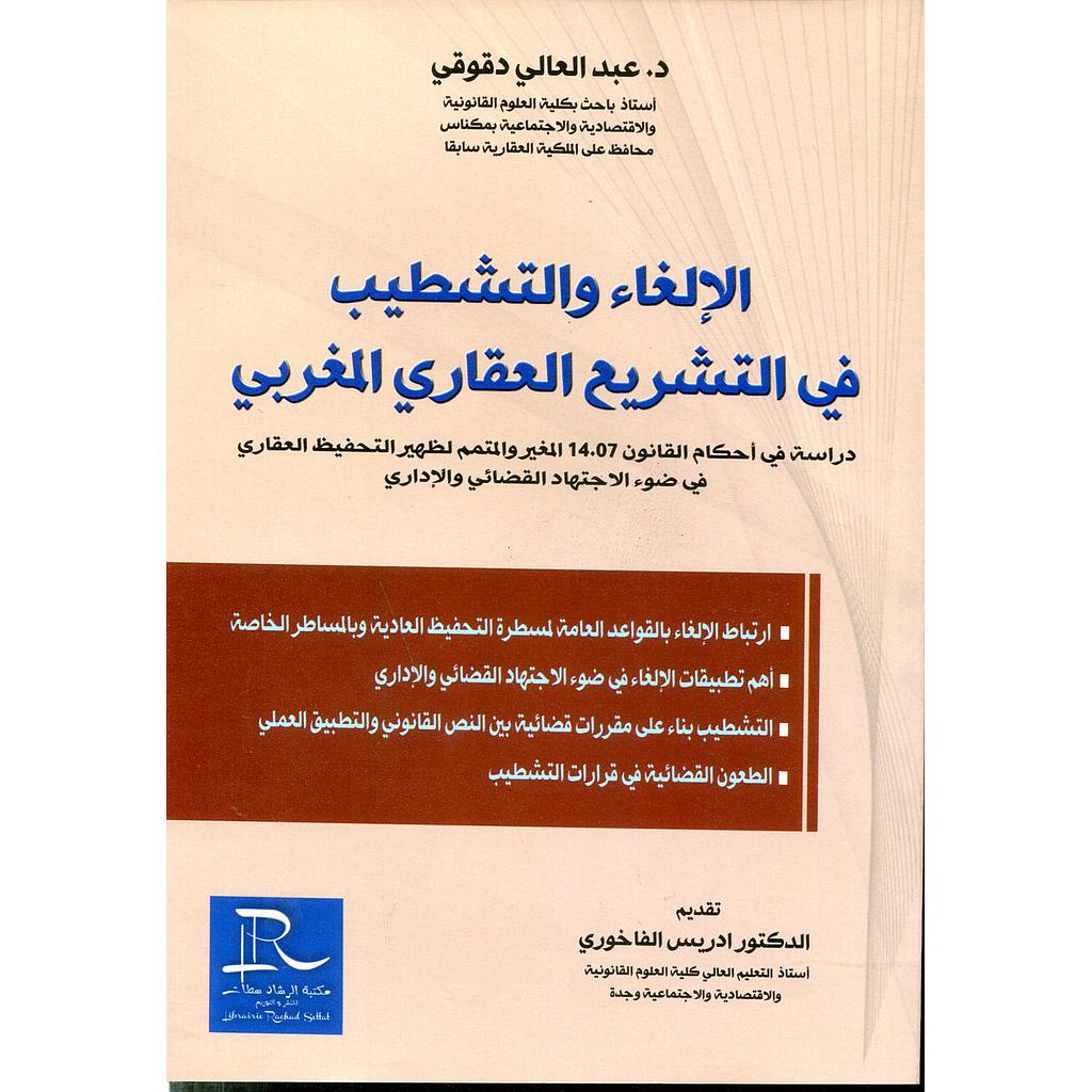 الإلغاء والتشطيب في التشريع العقاري المغربي