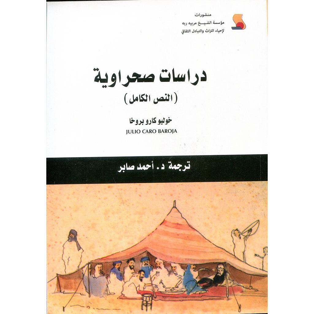 دراسات صحراوية