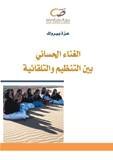 الغناء الحساني بين التنظيم والتلقائية