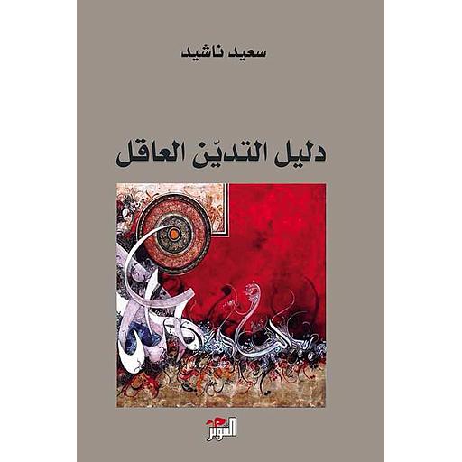 دليل التدين العاقل