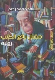 مقتل بائع الكتب