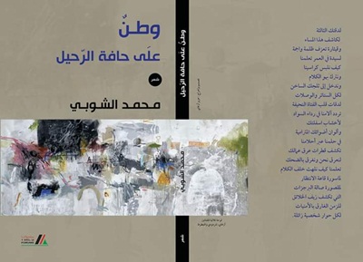 وطن على حافة الرحيل