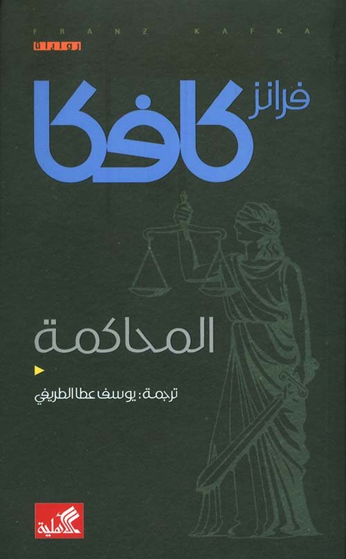 المحاكمة