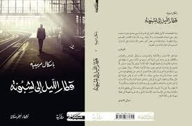 قطار الليل إلى لشبونة