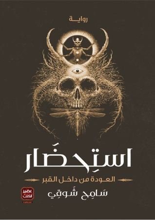 استحضار العودة من داخل القبر