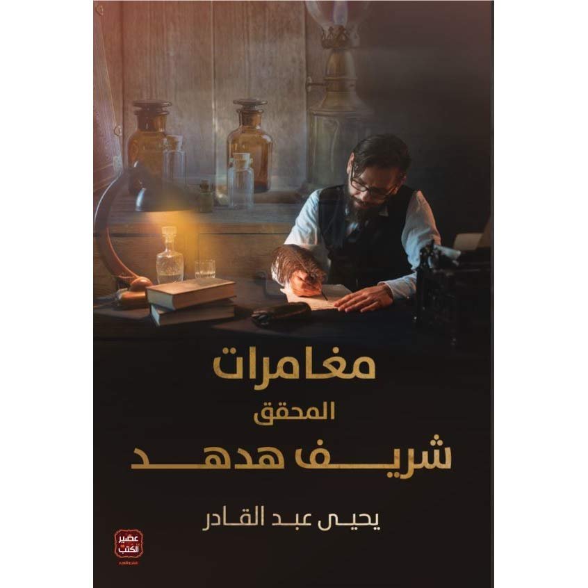 مغامرات المحقق شريف هدهد