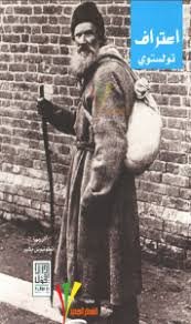 اعتراف تولستوي