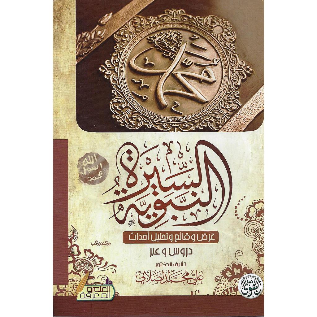 السيرة النبوية دروس وعبر سلوفان