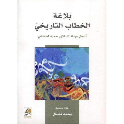 بلاغة الخطاب التاريخي أعمال مهداة للدكتور حميد لحمداني