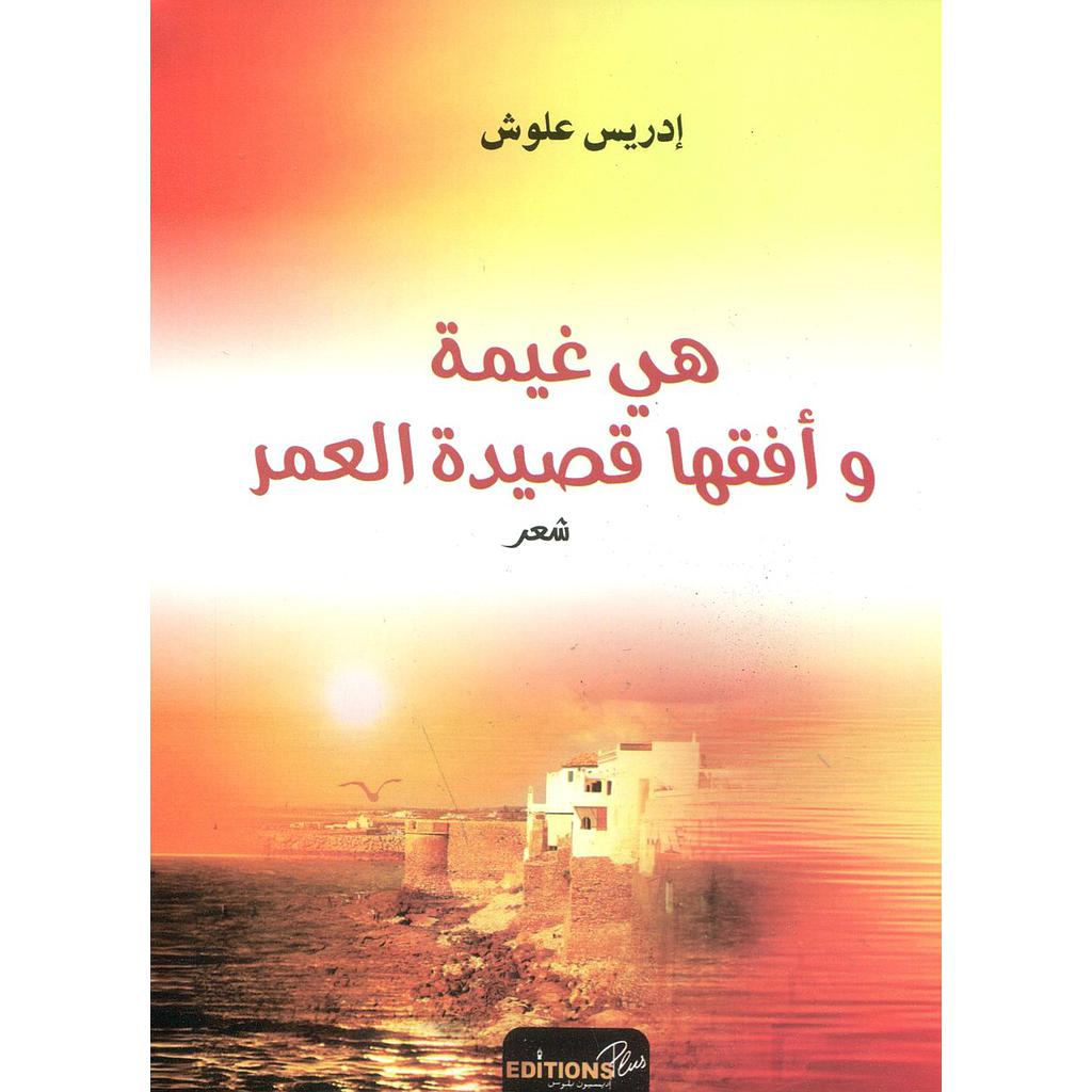 هي غيمة وأفقها قصيدة العمر