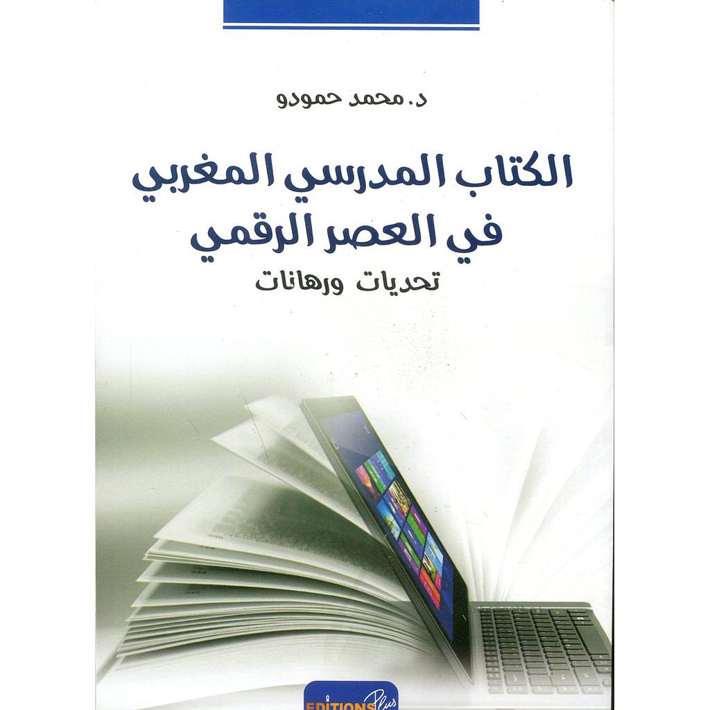 الكتاب المدرسي المغربي في العصر الرقمي تحديات ورهانات