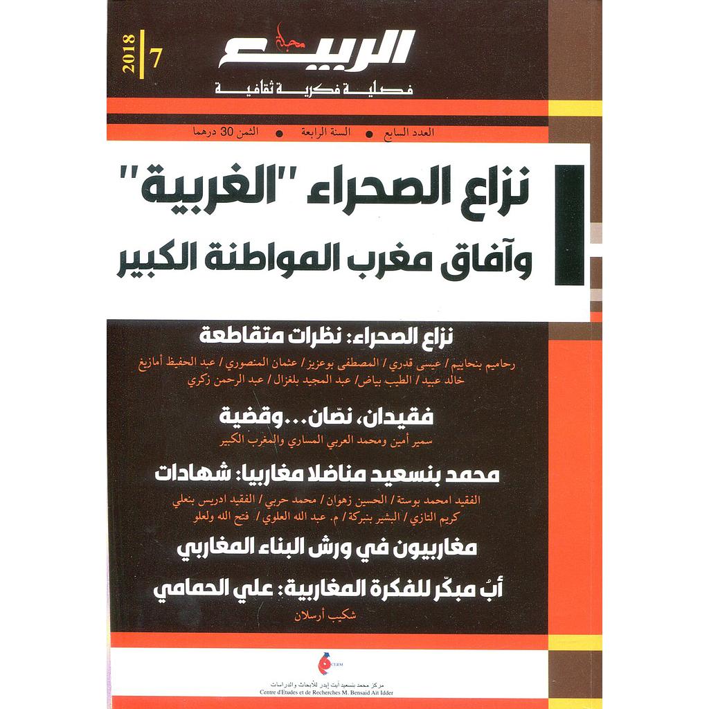 مجلة الربيع العدد 7 نزاع الصحراء الغربية وآفاق مغرب المواطنة الكبير