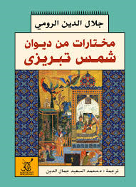 مختارات من ديوان شمس تبريزي