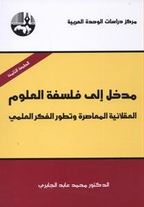 مدخل إلى فلسفة العلوم طبعة 9