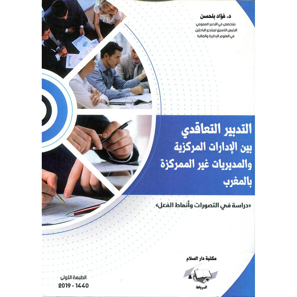 التدبير التعاقدي بين الإدارات المركزية والمديريات غير الممركزة بالمغرب