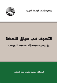 التصوف في سياق النهضة من محمد عبده إلى سعيد النورسي