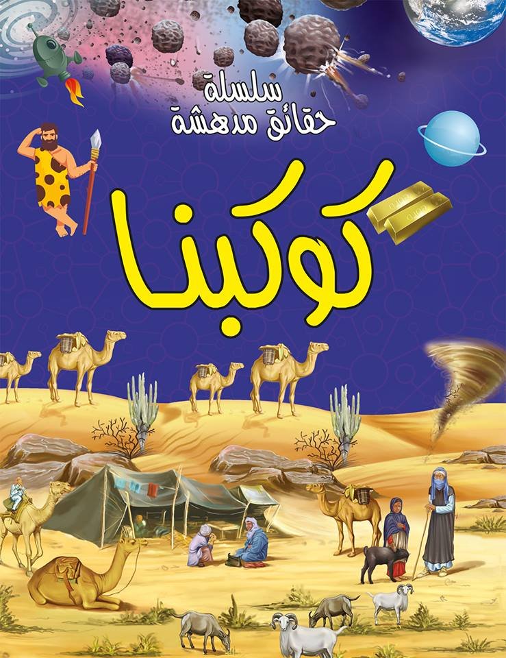 سلسلة حقائق مدهشة كوكبنا