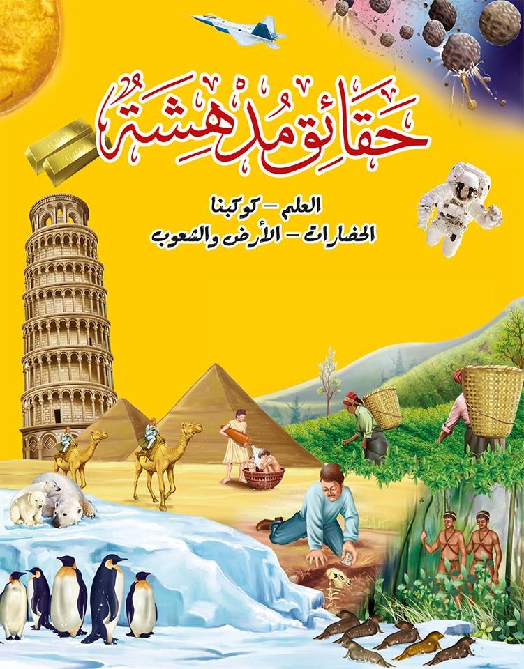 حقائق مدهشة