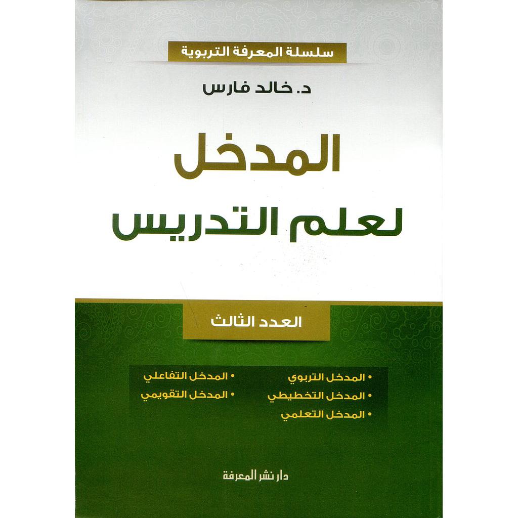 المدخل لعلم التدريس