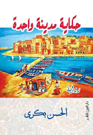 حكاية مدينة واحدة