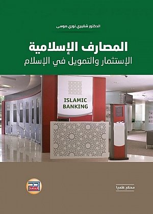 المصارف الإسلامية الإستثمار والتمويل في الإسلام