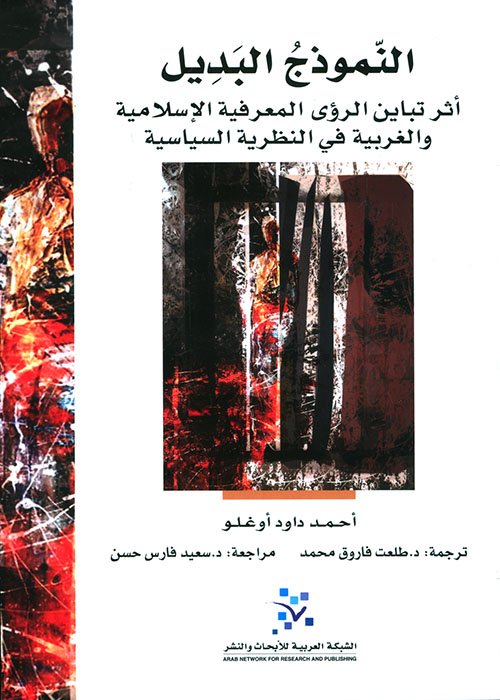 النموذج البديل