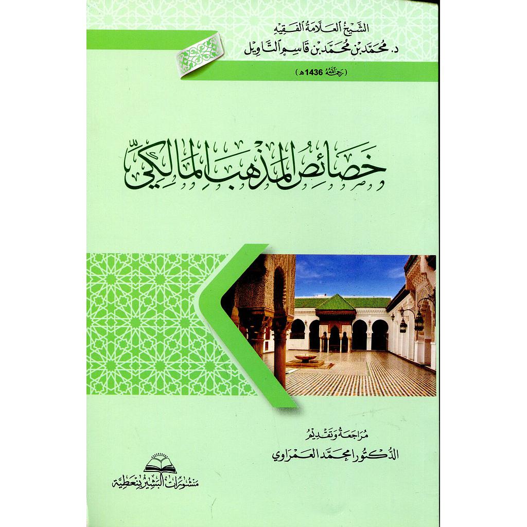 خصائص المذهب المالكي