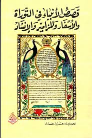 قصص الأنبياء في التوراة والأسفار والمزامير والإنشاد