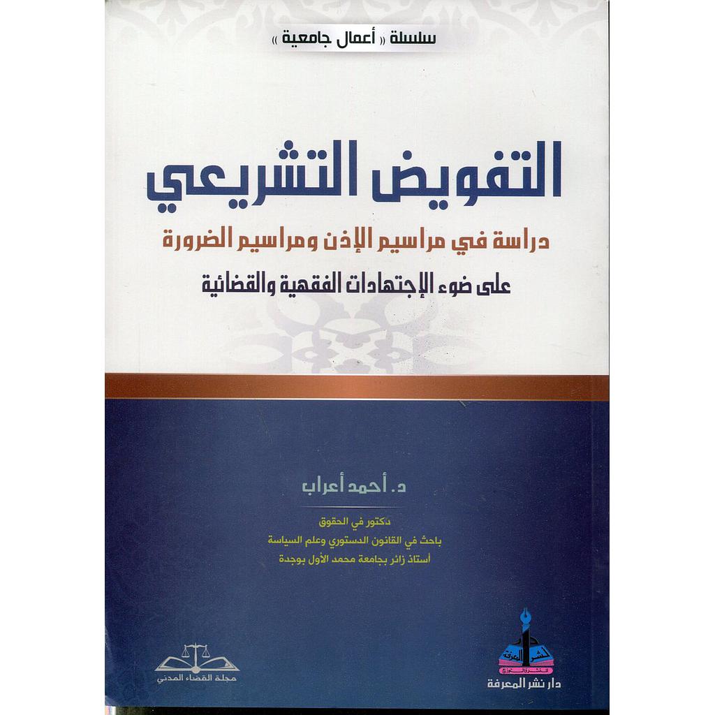 التفويض التشريعي