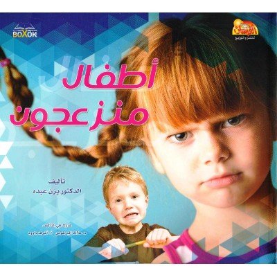 أطفال منزعجون