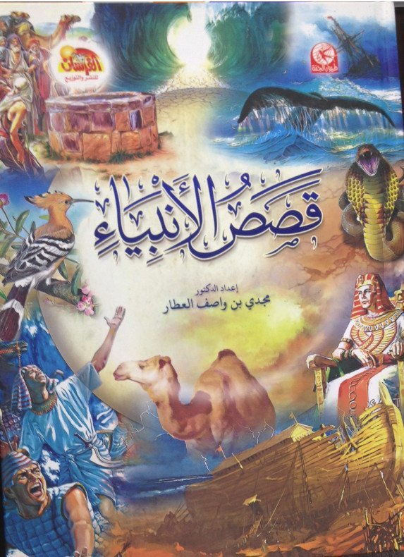 قصص الأنبياء
