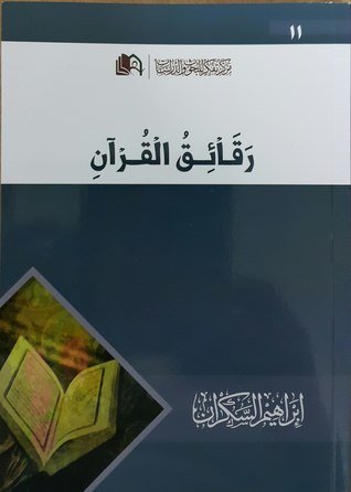 رقائق القران