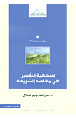 إشكالية التأصيل في مقاصد الشريعة