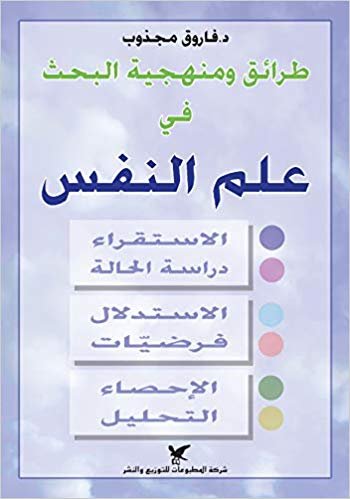 طرائق ومنهجية البحث في علم النفس