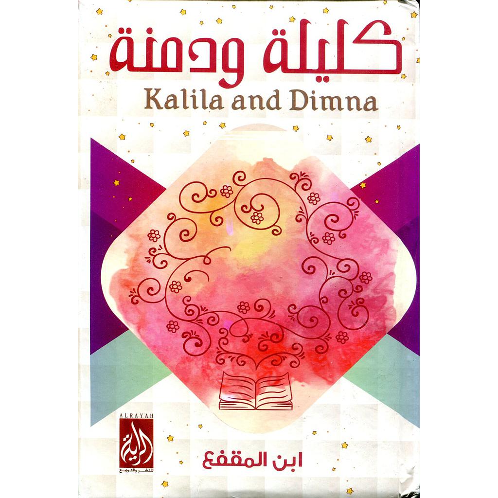 كليلة ودمنة