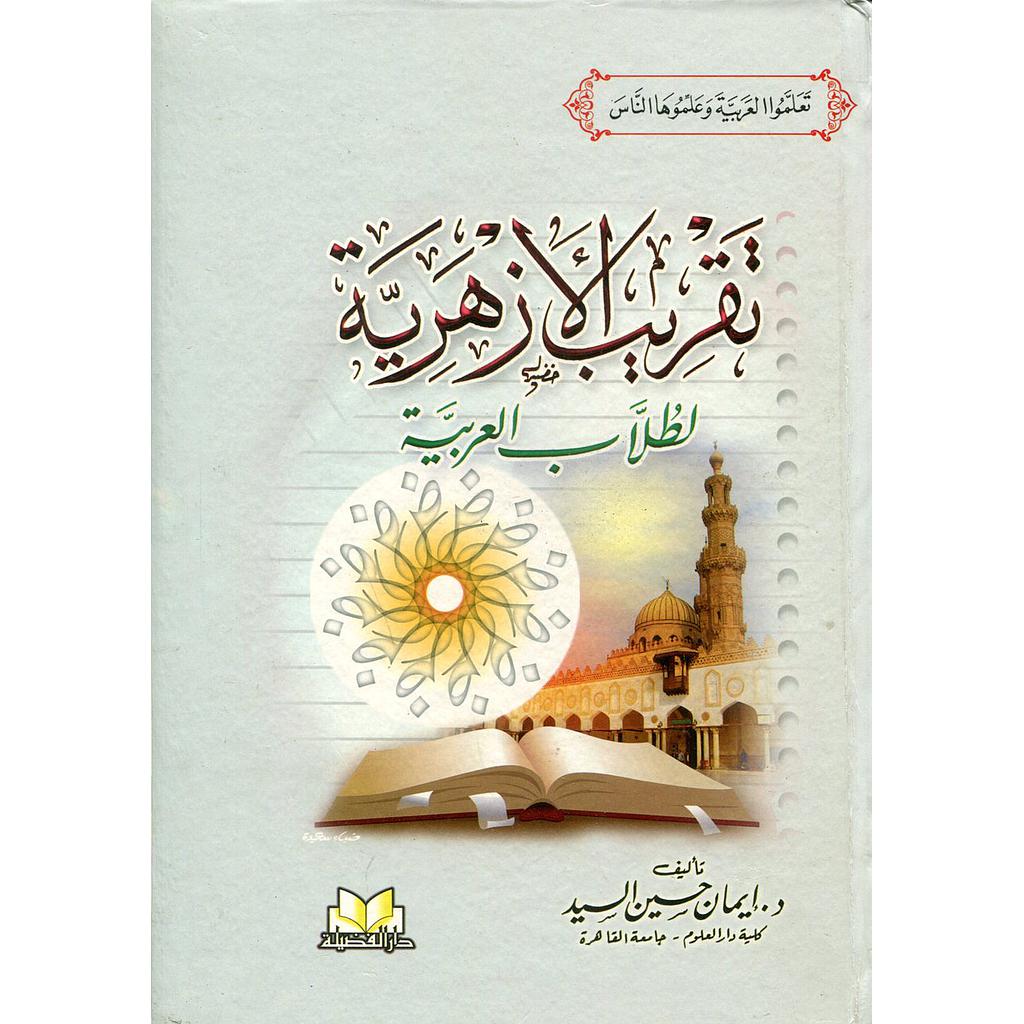 تقريب الأزهرية لطلاب العربية