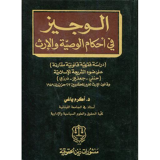 الوجيز في أحكام الوصية والإرث