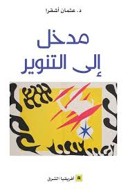 مدخل إلى التنوير