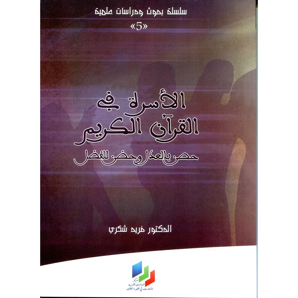 الأسرة في القرآن الكريم حصن بالعدل حضن للفضل